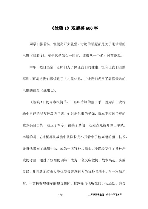 《战狼1》观后感600字