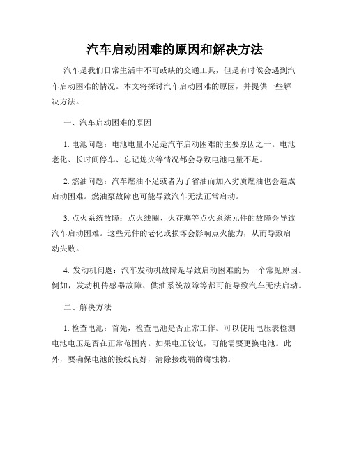 汽车启动困难的原因和解决方法