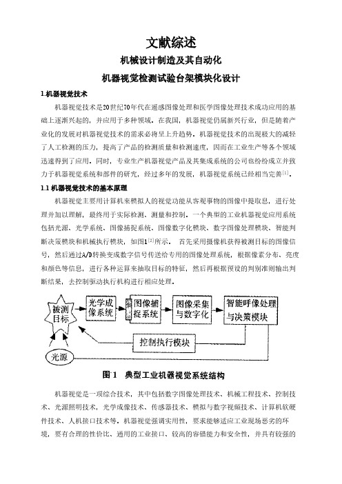 【文献综述】机器视觉检测试验台架模块化设计