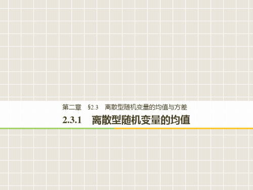 高中数学 第二章 随机变量及其分布 2.3 离散型随机变量的均值与方差 2.3.1 离散型随机变量的