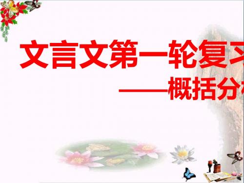 高考文言文第一轮复习——概括分析题ppt