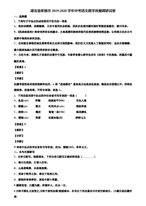 湖北省孝感市2019-2020学年中考语文教学质量调研试卷含解析