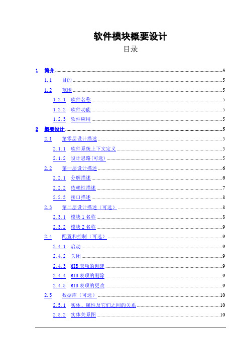 软件模块概要设计模板