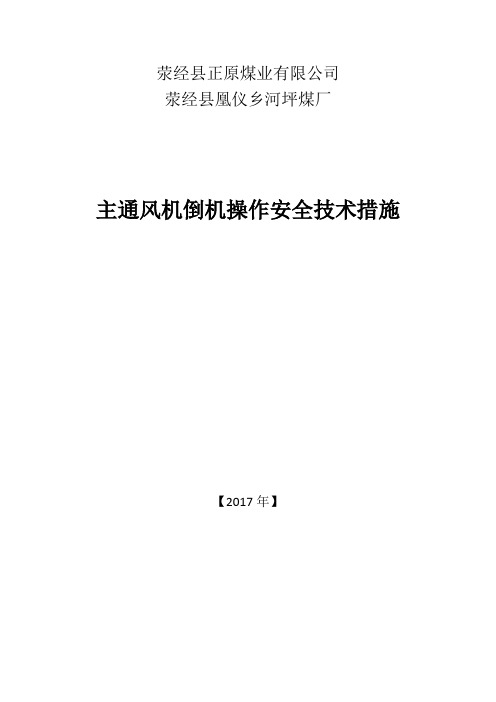 主通风机倒机操作安全技术措施(2011.11.15修改)