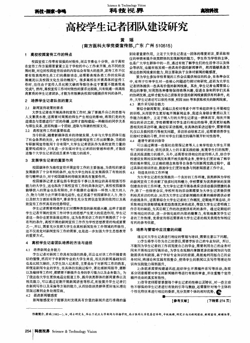 高校学生记者团队建设研究