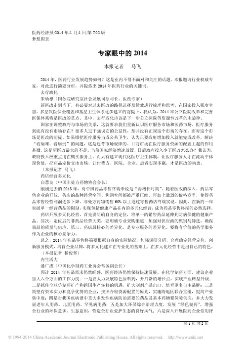2014.1马飞(医药经济报)—专家眼中的2014