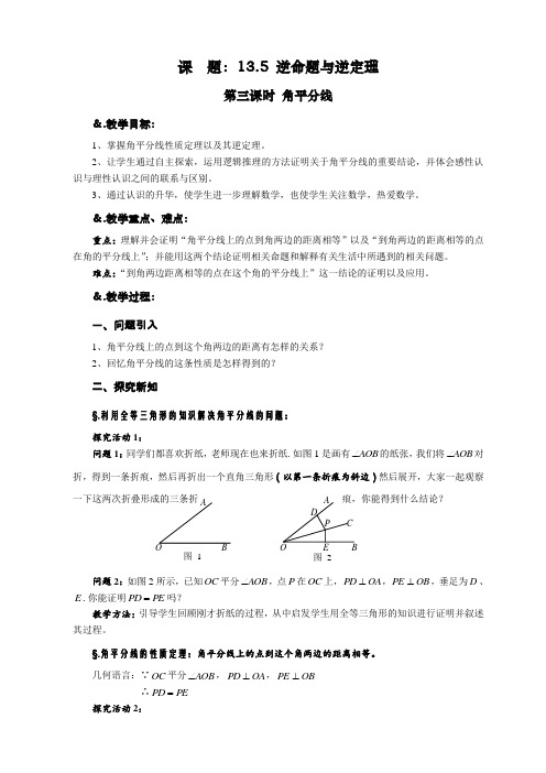 13.5逆命题与逆定理 第三课时 角平分线-数学八年级上册