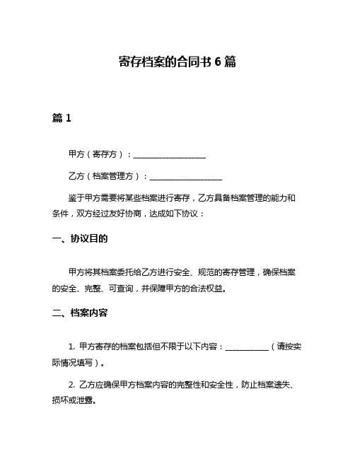 寄存档案的合同书6篇