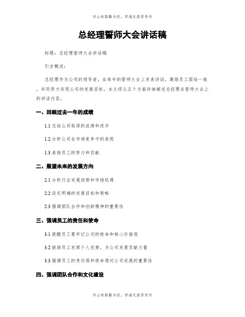 总经理誓师大会讲话稿 (2)