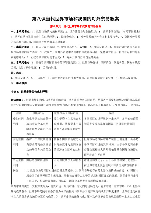 第八课当代世界市场和我国的对外贸易教案