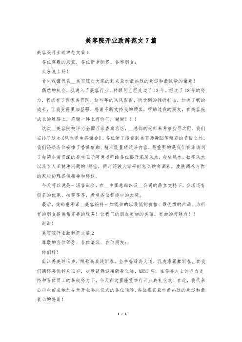 美容院开业致辞范文7篇