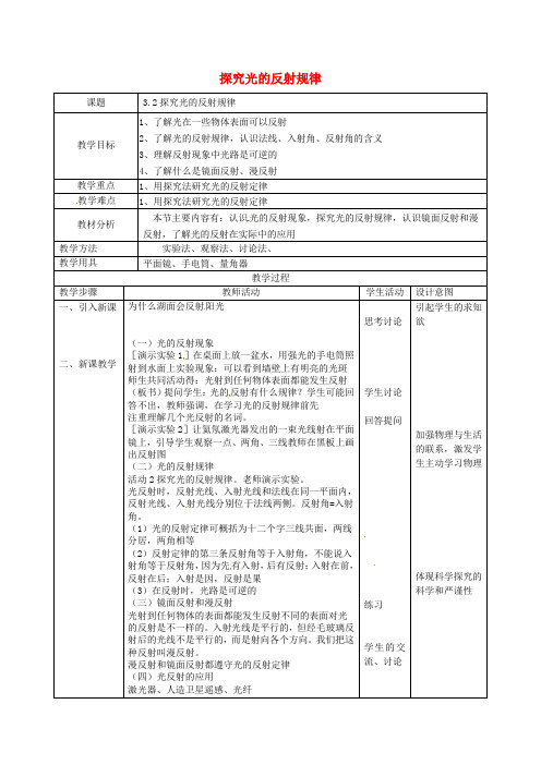 八年级物理上册《3.2探究光的反射规律》教案粤教沪版