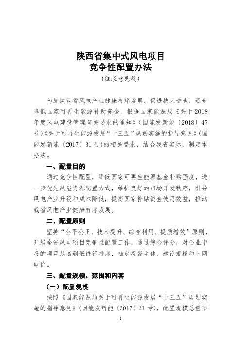 陕西集中式风电项目竞争性配置办法