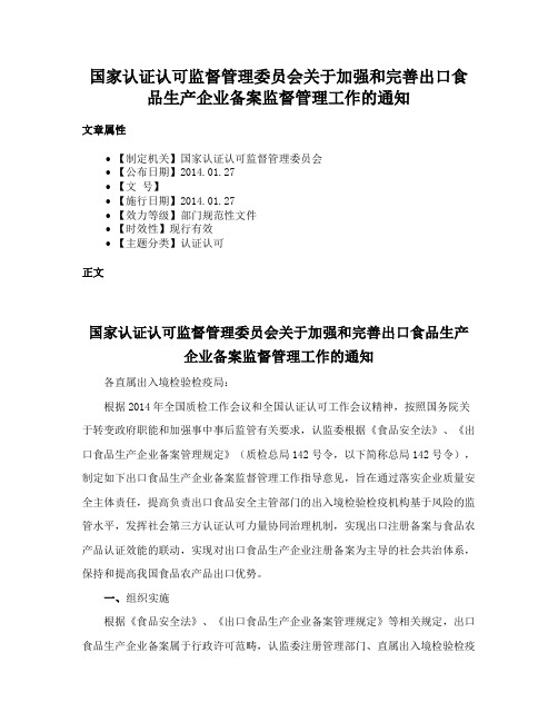 国家认证认可监督管理委员会关于加强和完善出口食品生产企业备案监督管理工作的通知