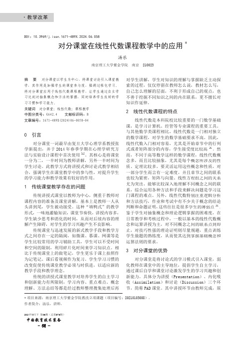 对分课堂在线性代数课程教学中的应用