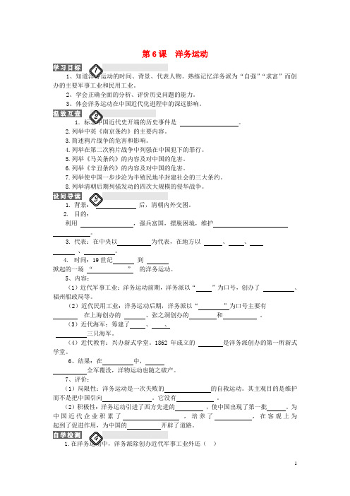 八年级历史上册 第6课 洋务运动学案(无答案) 新人教版