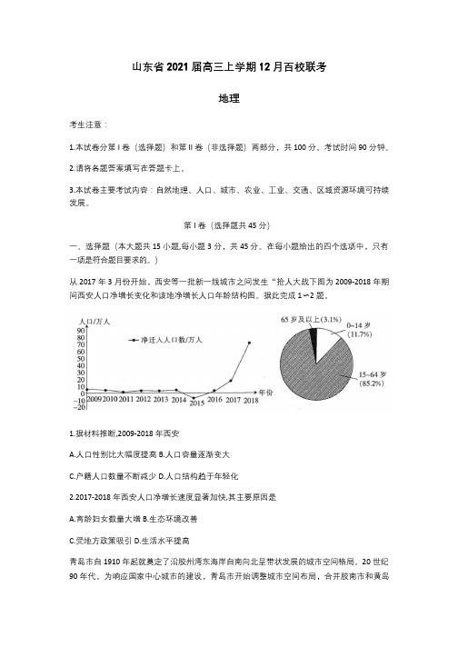 山东省2021届高三上学期12月百校联考 地理+化学 试题 含答案