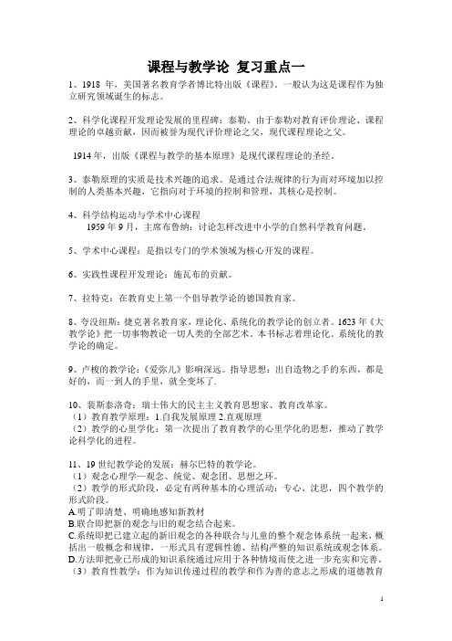 课程与教学论 复习重点一