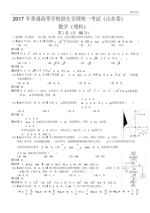 2018高考山东理科数学试题及答案解析[解析版]