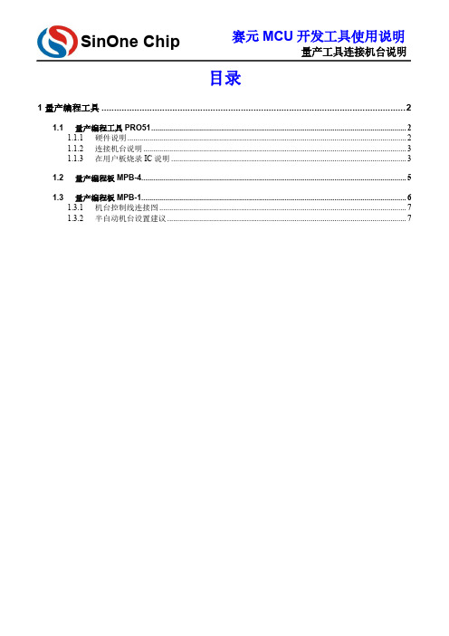 赛元MCU量产工具连接机台说明