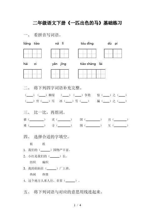 二年级语文下册《一匹出色的马》基础练习