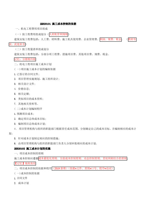 2020年二建机电实务-机电工程施工成本、试运行、验收、回访保修课件笔记