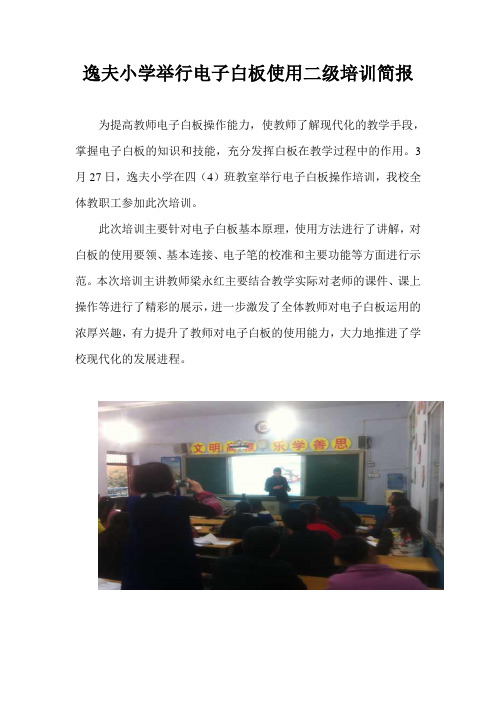 逸夫小学举行电子白板二级培训简报