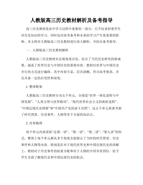 人教版高三历史教材解析及备考指导