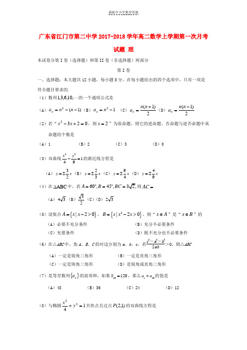 精选2017-2018学年高二数学上学期第一次月考试题理