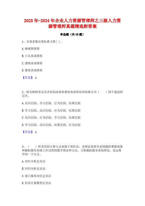 2023年-2024年企业人力资源管理师之三级人力资源管理师真题精选附答案