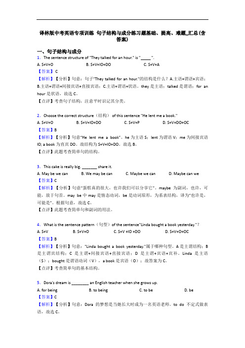 译林版中考英语专项训练 句子结构与成分练习题基础、提高、难题_汇总(含答案)