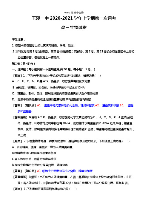 最新云南省玉溪一中高三上学期第一次月考生物 09