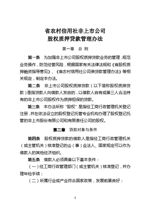 农村信用社非上市公司股权质押贷款管理办法模版