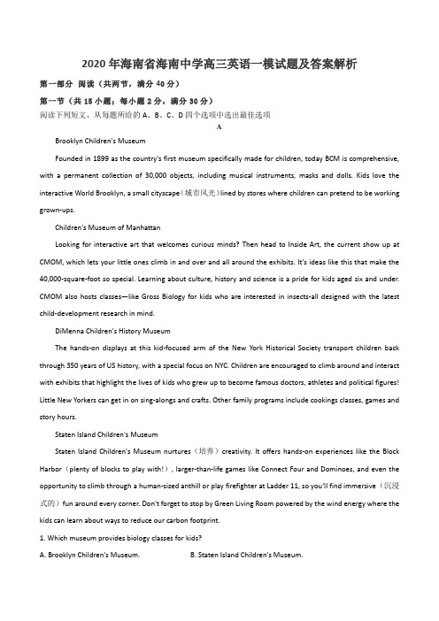 2020年海南省海南中学高三英语一模试题及答案解析