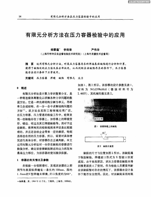 有限元分析方法在压力容器检验中的应用