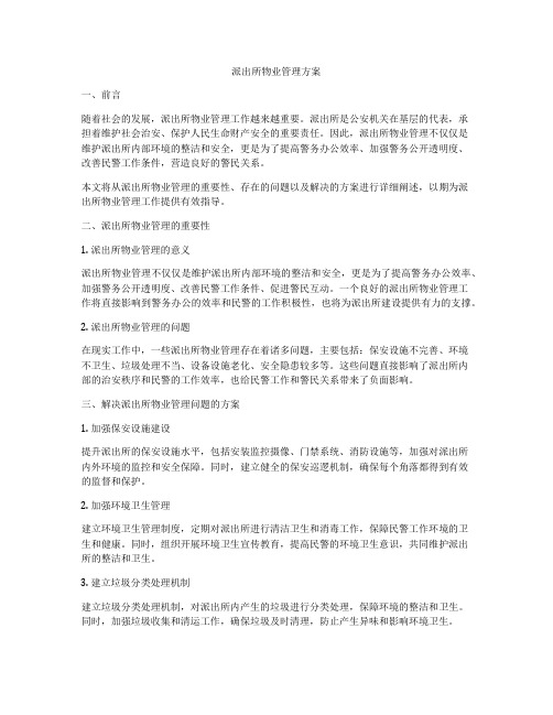 派出所物业管理方案