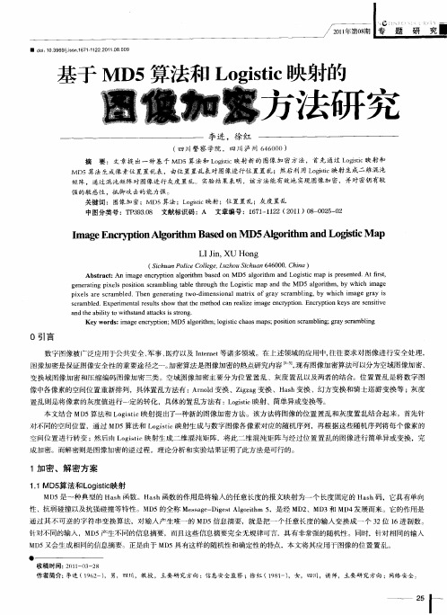 基于MD5算法和Logistic映射的图像加密方法研究