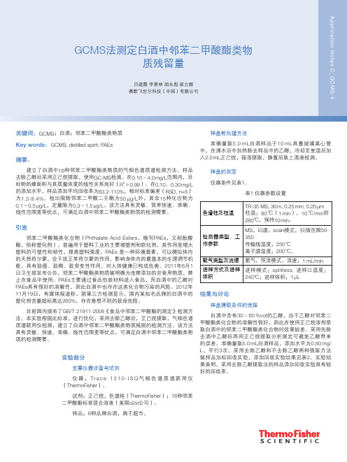 GCMS法测定白酒中邻苯二甲酸酯类物 质残留量