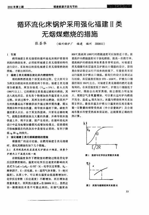 循环流化床锅炉采用强化福建Ⅱ类无烟煤燃烧的措施