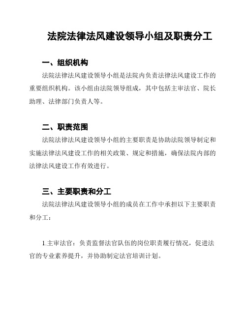 法院法律法风建设领导小组及职责分工