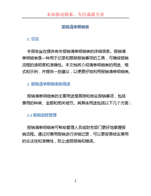 报销清单明细表