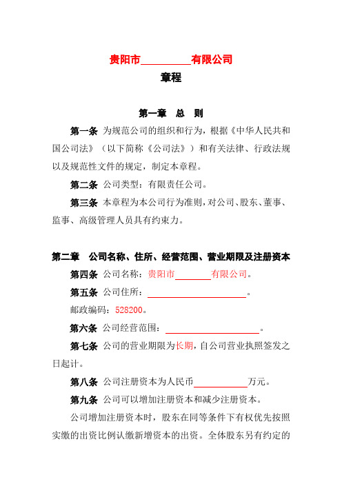 24.内资有限责任公司章程参考范本(2-50人,设董事1人、监事会,不设经理)