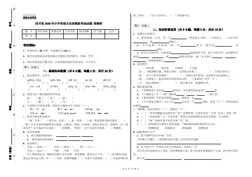 四川省2020年小升初语文全真模拟考试试题 附解析