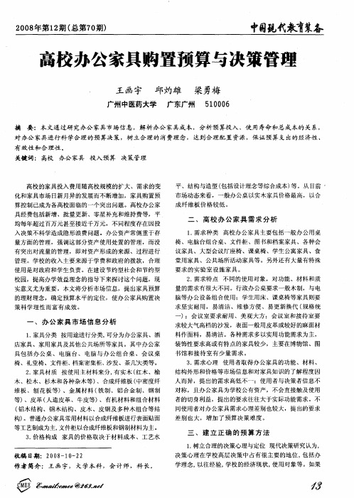 高校办公家具购置预算与决策管理