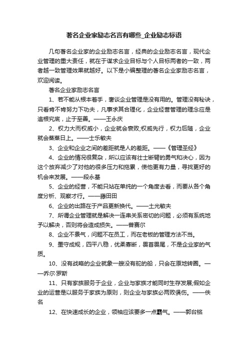 著名企业家励志名言有哪些_企业励志标语