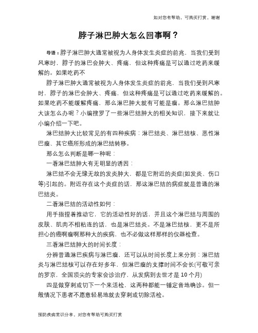 脖子淋巴肿大怎么回事啊?