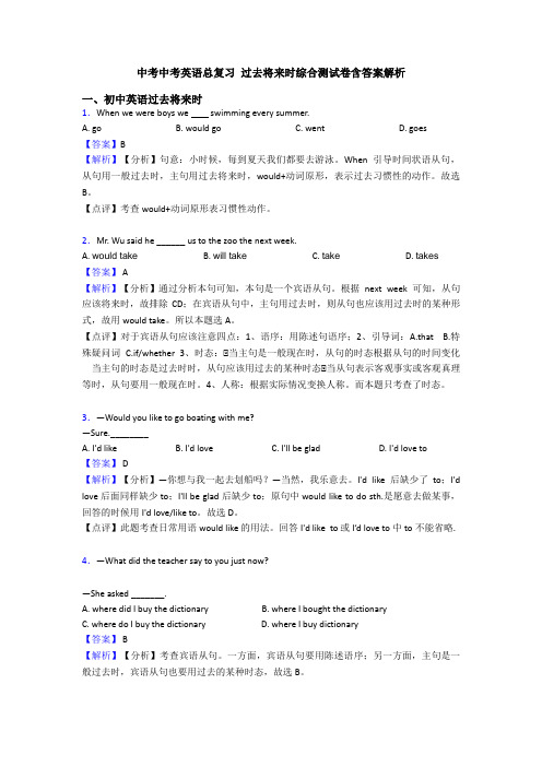 中考中考英语总复习 过去将来时综合测试卷含答案解析