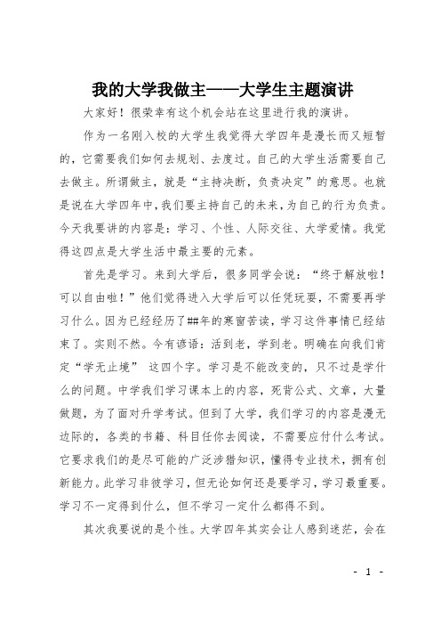 我的大学我做主——大学生主题演讲