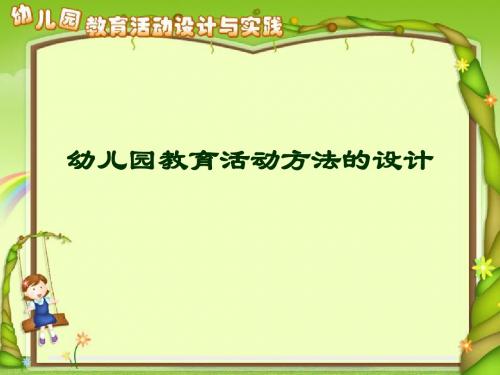 《幼儿园教育活动方法的设计》(幼儿园ppt课件)