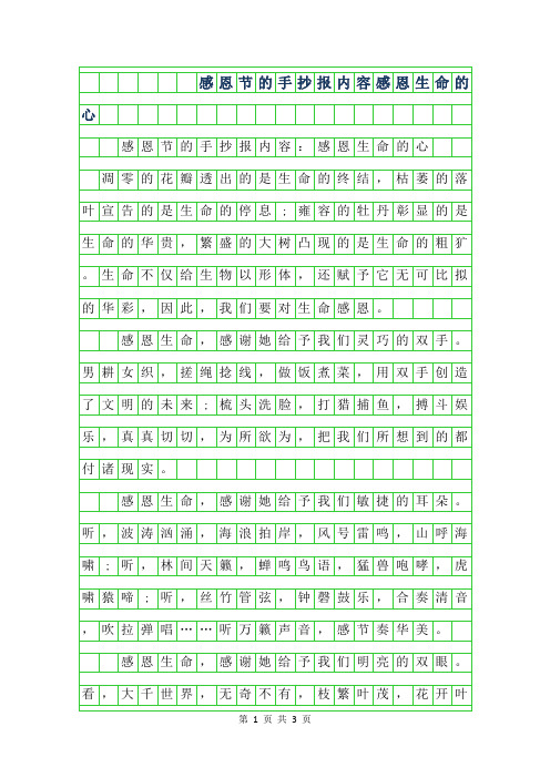 2019年感恩节的手抄报内容-感恩生命的心